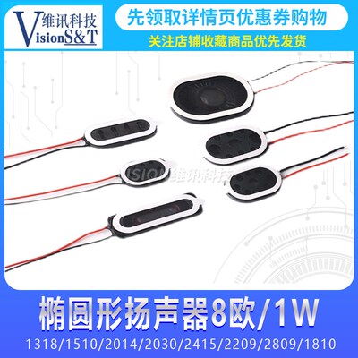 椭圆形小喇叭 0922/1318/1510/2014/2030/2415/2809 扬声器8欧1W