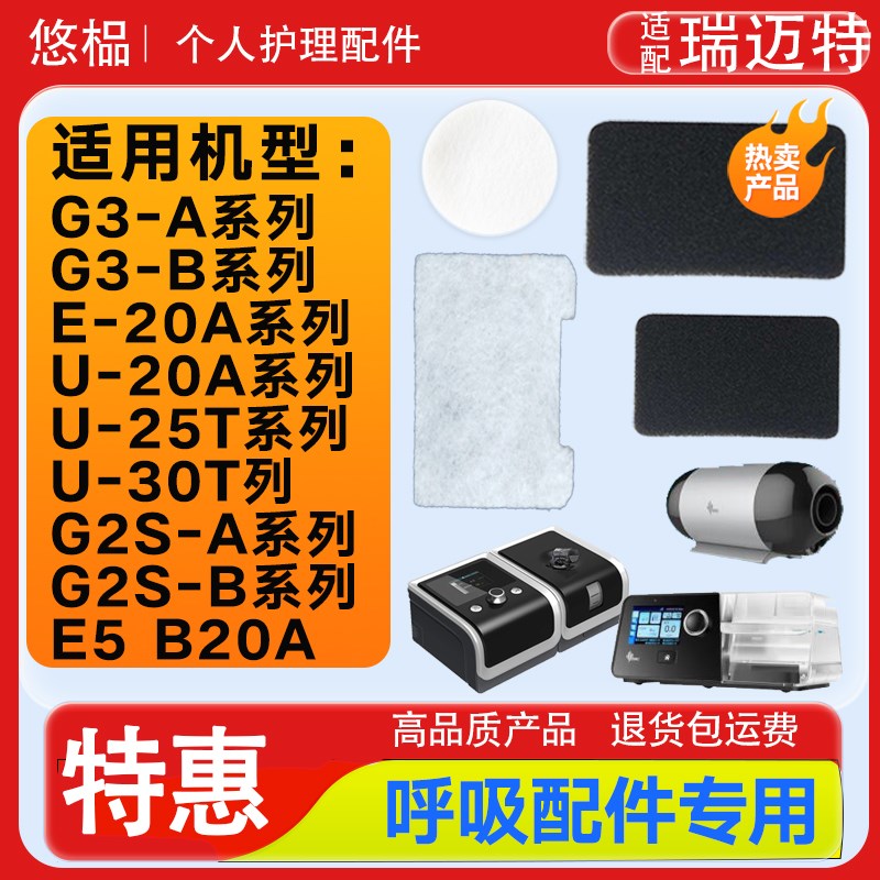 适配瑞迈特(BMC)G3B20A呼吸机B25/B30VT/E5过滤棉G2SA20滤芯