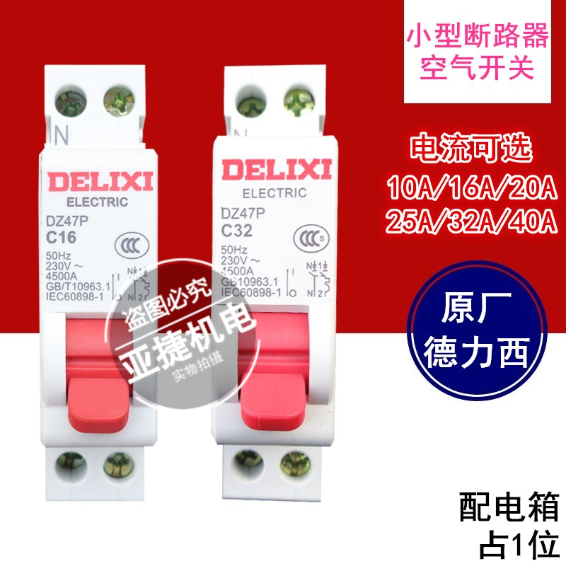 德力西断路器 DZ47P C10 C16 C20 C32 1P+N 10A 16A 20A 32A 空开
