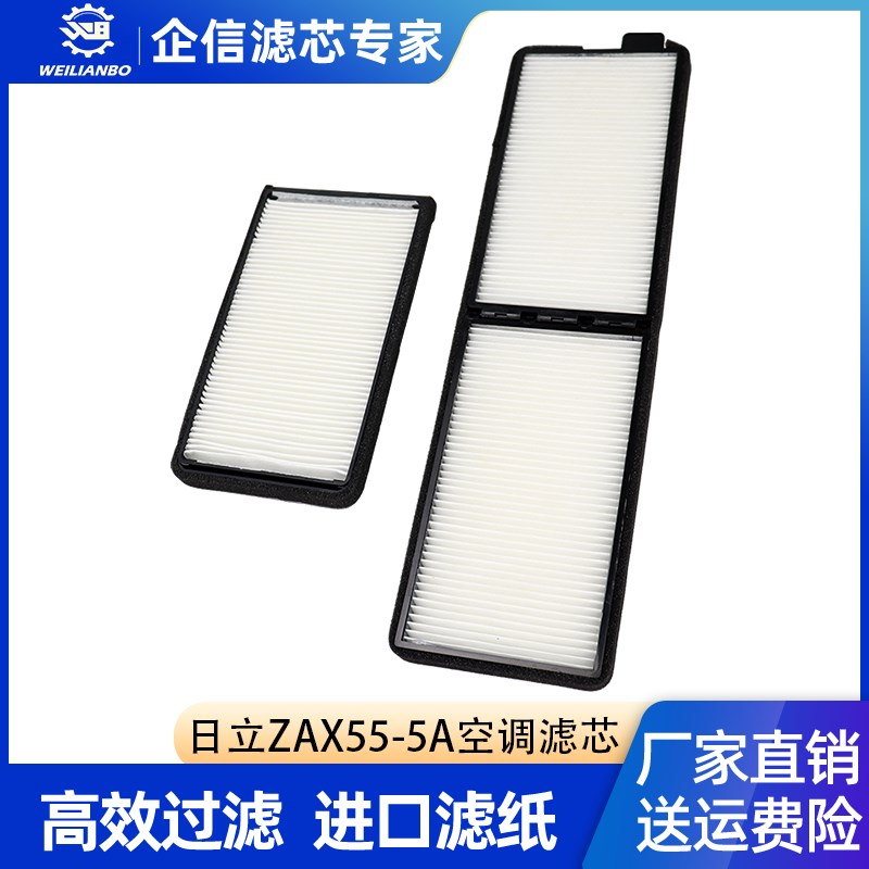 挖掘机日立ZAX ZX55USR-5A新款空调滤芯网格内外一套过滤保养配件