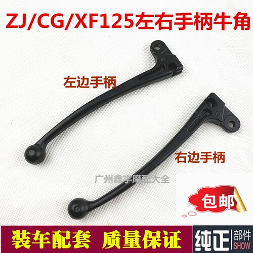 摩托车配件珠江ZJ125 CG125 离合手柄 左右牛角 前刹车牛角包邮