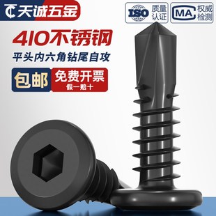 黑色410不锈钢倒边平头内六角钻尾自攻螺丝钉燕尾钉MM5M5.5M6M6.3