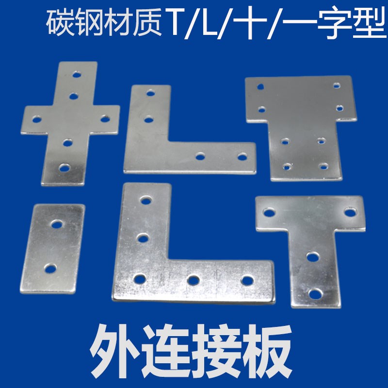 外连接板 2020/3030/4040铝型材L型T型加强固直角连接板 铁板连接