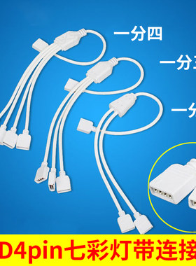 4Pin RGB一拖二/三/四/五/六/八 七彩LED灯条分线器 灯带延长线