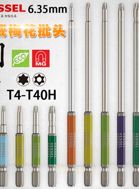 日本VESSEL钢彩T4T5T6T8T20梅花星型六角进口批嘴T30加长风批头咀