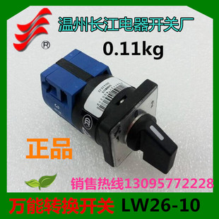 正品 长信万能转换开关LW26X-10D101/1 LW26D-10 LW39-10温州长江