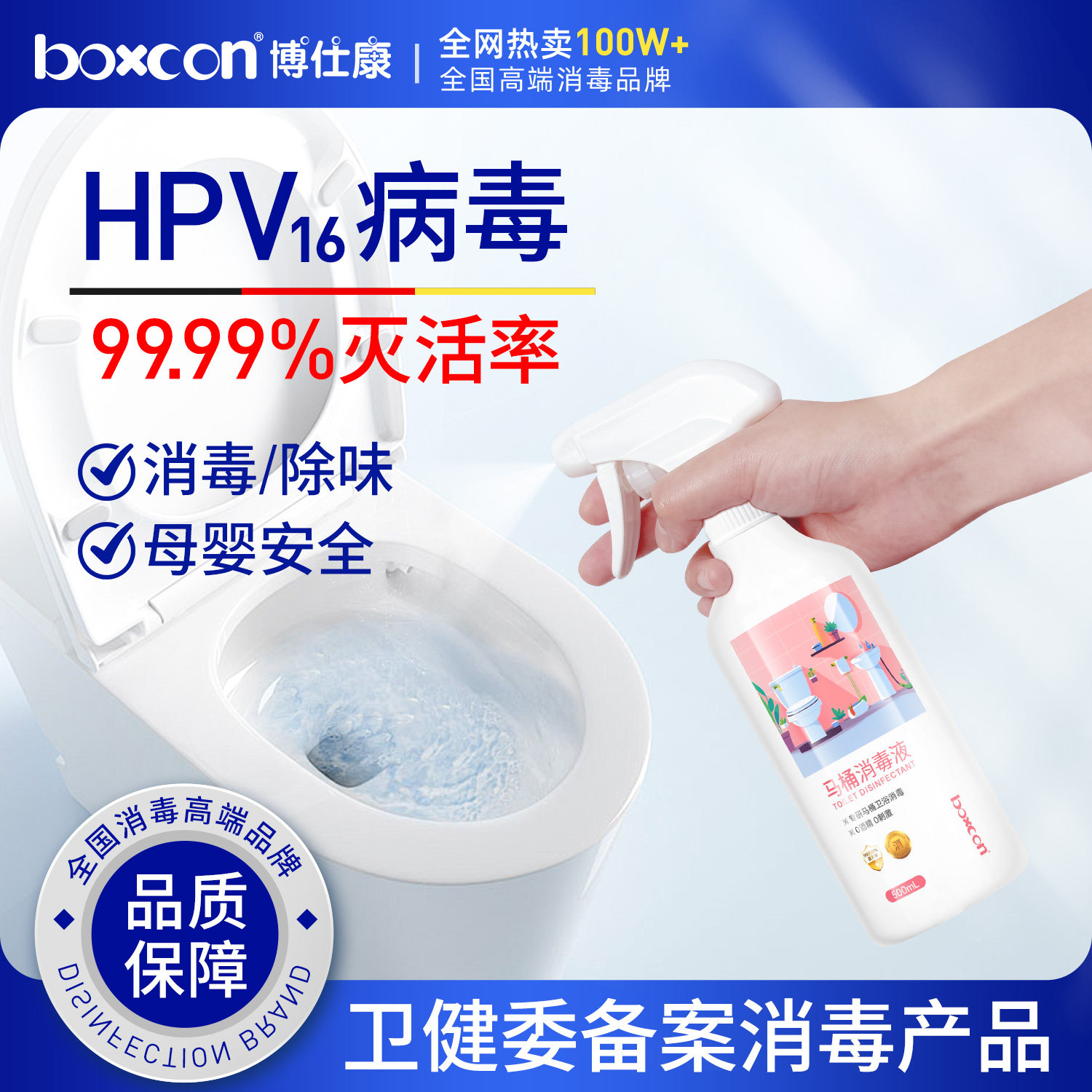 博仕康hpv马桶消毒杀菌喷雾专用