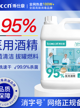 医用酒精95度消毒拔罐专用95酒精美甲清洁拔罐皮肤杀菌酒精灯燃料