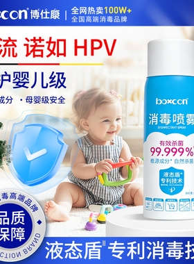 boxcon博仕康 消毒喷雾母婴专用儿童宝宝家用婴儿玩具爬爬垫杀菌