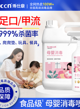 boxcon博仕康 母婴专用消毒喷雾儿童宝宝家用婴儿玩具爬爬垫杀菌