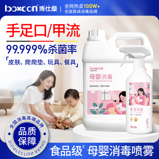 boxcon博仕康 母婴专用消毒喷雾儿童宝宝家用婴儿玩具爬爬垫杀菌
