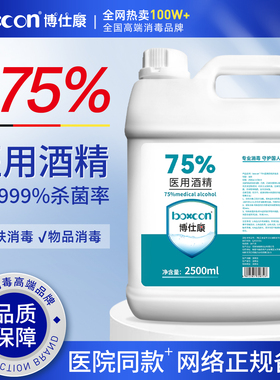 BOXCON博仕康医用75度酒精消毒杀菌家用室内消毒液皮肤美甲大桶装