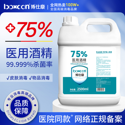 BOXCON博仕康医用75度酒精消毒