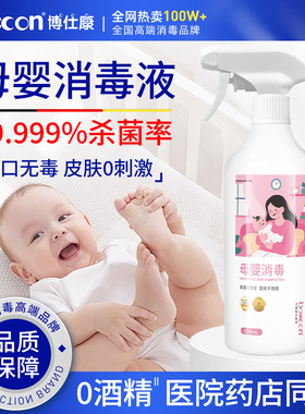 食品级母婴专用消毒液儿童宝宝家用婴儿奶瓶玩具爬爬垫杀菌喷雾