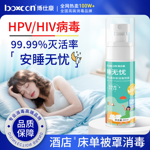 hpv床单除螨杀菌喷雾居家旅行