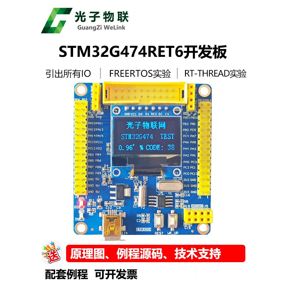 全新Stm32G474Ret6开发板Stm32G4学习板核心板包括常规源代码免费