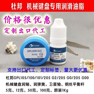 游戏机械键盘青红黑黄轴润滑油脂杜邦GPL105全氟聚醚油GPL205G0脂