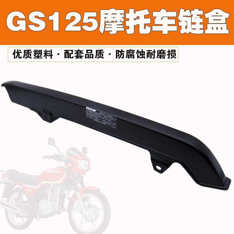 包邮铃-木王 GS125 摩托车链条 链盒 链条盒 摩托车链盒
