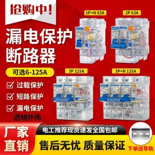 透明壳DZ47LE 63A空气开关漏电断路器2P空开带漏保3P三相四线100A
