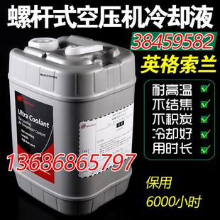 空压机油压缩机38459582超级冷却液专用油IR合成油 英格索兰螺杆式