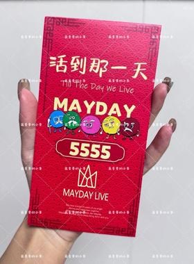 Mayday五月天物料红包5555活到那一天演唱会自制5525+1周边利是封
