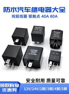 汽车继电器40A80A大功率防水4针5针12V24V转向灯扬声器闪光灯油泵