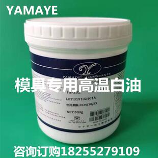 模具专用高温白油YAMATE顶针高温白油塑胶模具滑块导柱保养润滑脂