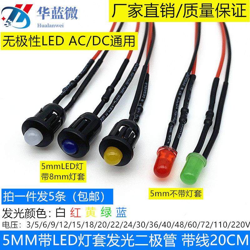 5MM发光二极管 F5无极性ACDC通用3V5V6V12V24V220V电源LED指示灯