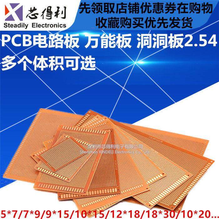 PCB万能板 DIY电路板 洞洞板 覆铜板 5*7CM 7X9 9X15 2.54MM 电木