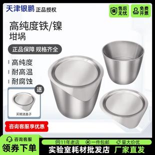 50ml带盖金属实验室耐高温皿可加热容器镍铂金坩埚 银鹏铁坩埚30