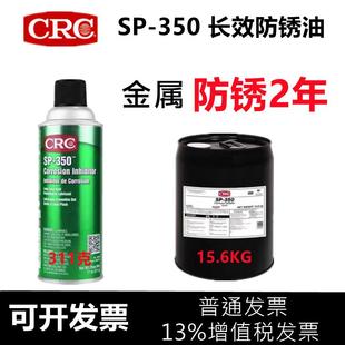 CRC长效防锈油SP350铸铁门锁钣金钢材防腐蚀SP400缓蚀剂PR03262