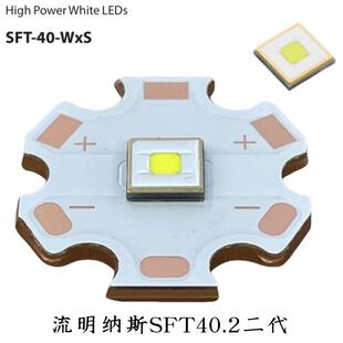 流明纳斯二代LED灯珠SFT40.2平头3V远射8A白光5050手电配件2555LM