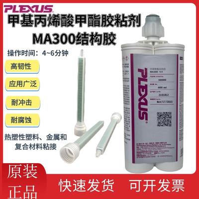 PLEXUS普莱克斯MA300/MA310/MA320/MA815甲基丙烯酸甲酯结构胶粘