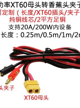 14AWG2平方XT60母头转香蕉头测试夹子线15A航模锂电池接线插头线