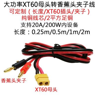 14AWG2平方XT60母头转香蕉头测试夹子线15A航模锂电池接线插头线