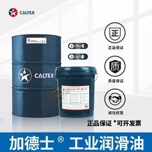 加德士Caltex 46号68号AW 68堆高机注塑机工业抗磨液压