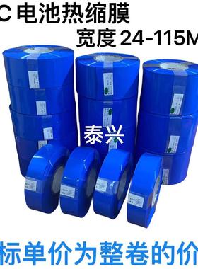 PVC热缩管压扁宽24mm-115mm电池皮套 收缩膜 蓝色热缩管 电池套管