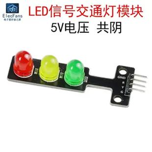 8mm 模拟交通灯模块 5V红黄绿LED信号指示灯 电子积木学习编程板
