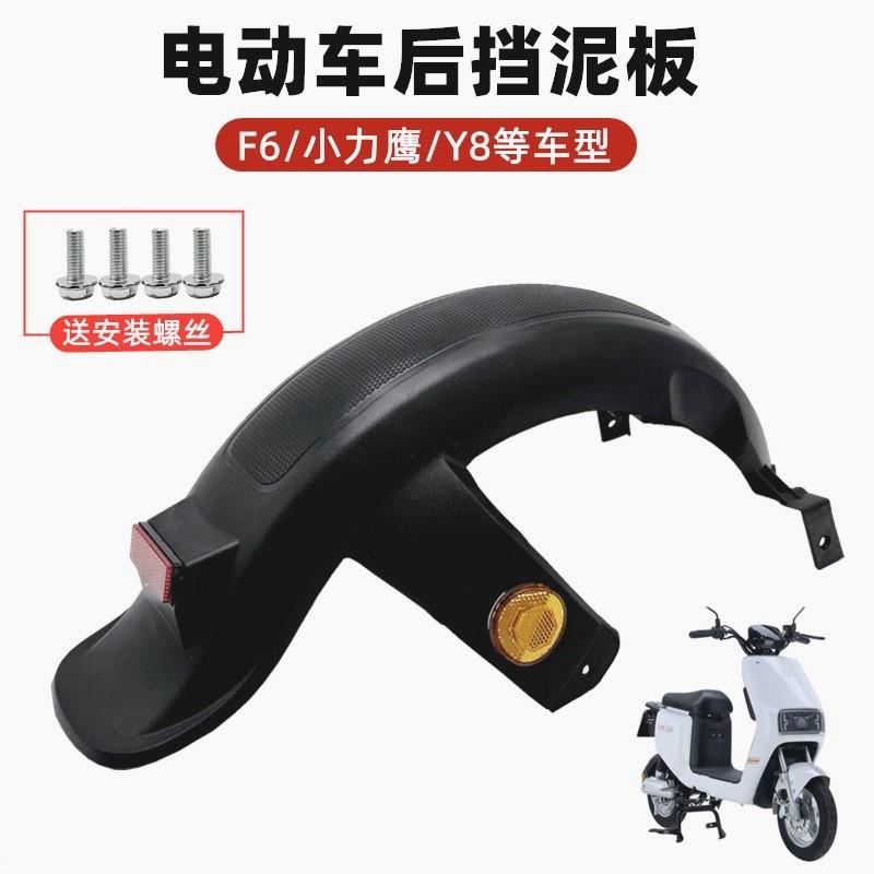 电动车后挡泥板新国标电瓶车通用后轮挡泥瓦f6小力鹰挡水配件大全