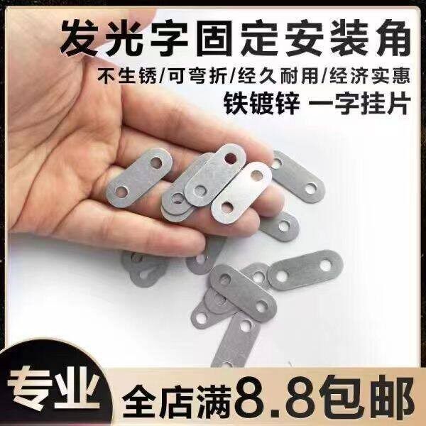 一字挂片固定QN0454铁片连接发光字耳朵安装配件直挂角码画框家具