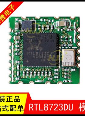 RTL8723DU WiFi+蓝牙二合一模块 蓝牙4.2 USB接口 2.4G 无线模块