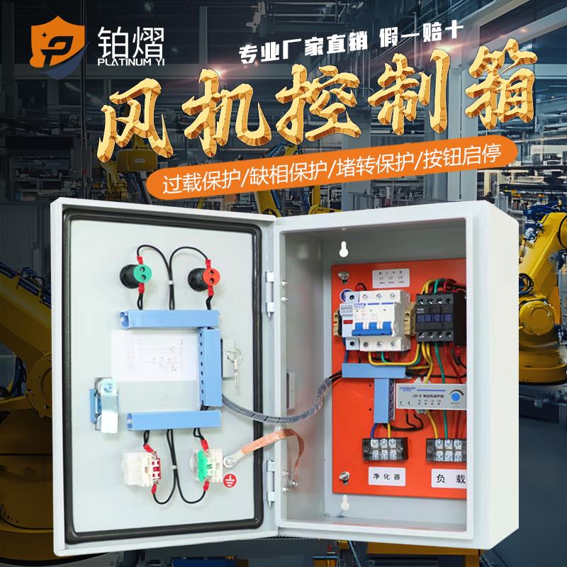 厨房通风机控制箱净化器联动配电箱短路成品电控柜三相过载缺相排