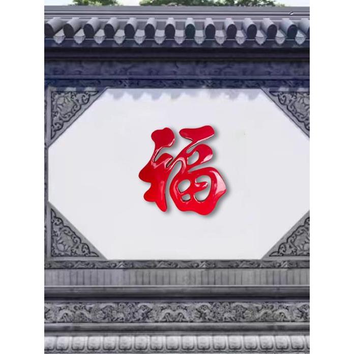 优质不锈钢钛福字迎宾墙大福字户外庭院阴影墙金属红色福字经久耐