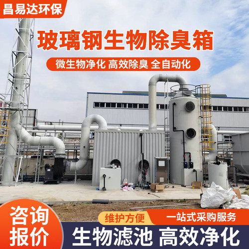 玻璃钢生物除臭塔污水站医院制药养殖场除臭滤池玻璃钢生物除臭箱