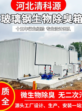 玻璃钢生物除臭箱垃圾污水厂净化生物滤池除臭塔工业废气处理设备