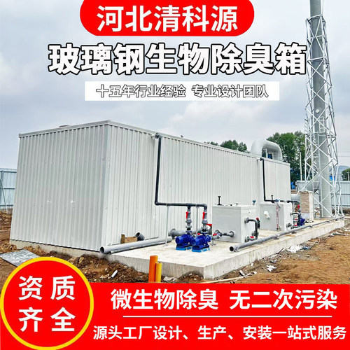 玻璃钢生物除臭箱垃圾污水厂净化生物滤池除臭塔工业废气处理设备