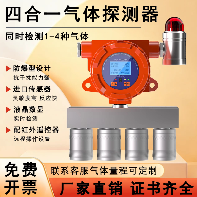 固定式四合一报警器可燃臭氧硫化氢一氧化碳氨氧氮气体防爆探测器
