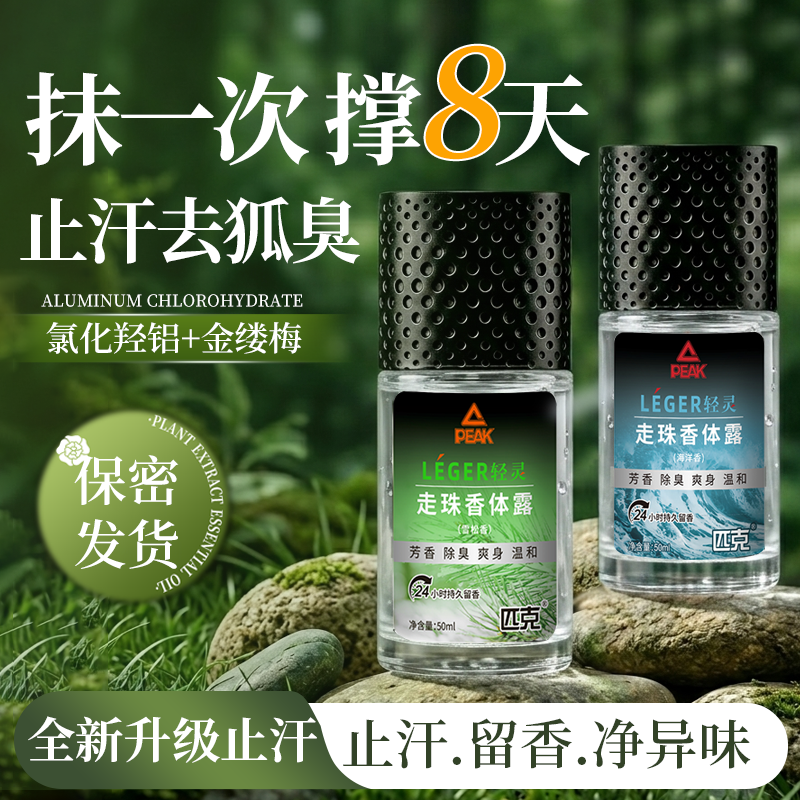 胖东來&匹克】祛狐臭止汗露TOPI