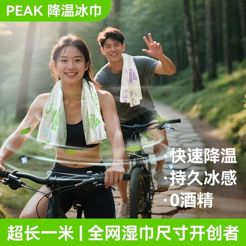 【超长1米】匹克eco冷感湿巾降温冰巾超长1米户外清凉防叮跑步