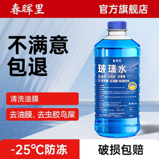 春晖里汽车玻璃水零下25冬季除液防冻雨刮水